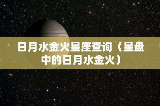 日月水金火星座查询（星盘中的日月水金火）