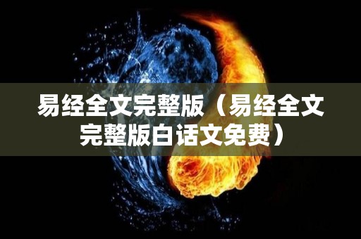 易经全文完整版（易经全文完整版白话文免费）