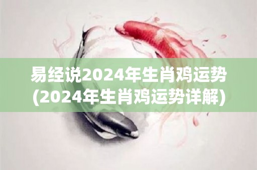 易经说2024年生肖鸡运势(2024年生肖鸡运势详解)