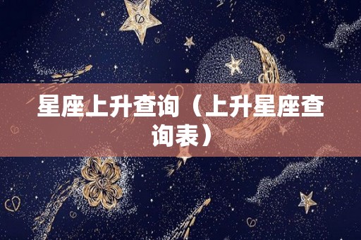 星座上升查询（上升星座查询表）