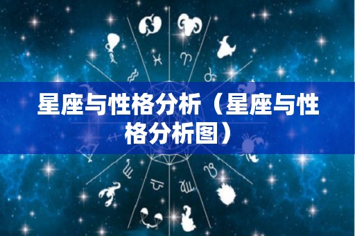 星座与性格分析（星座与性格分析图）