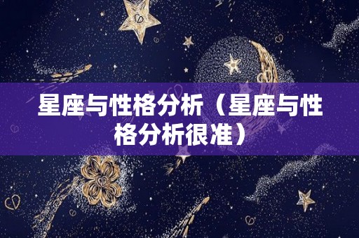 星座与性格分析（星座与性格分析很准）