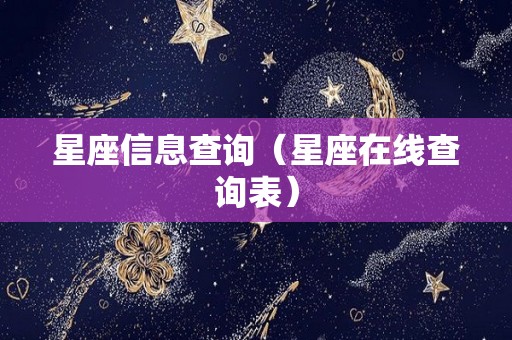 星座信息查询（星座在线查询表）