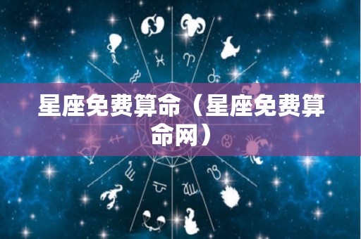 星座免费算命（星座免费算命网）