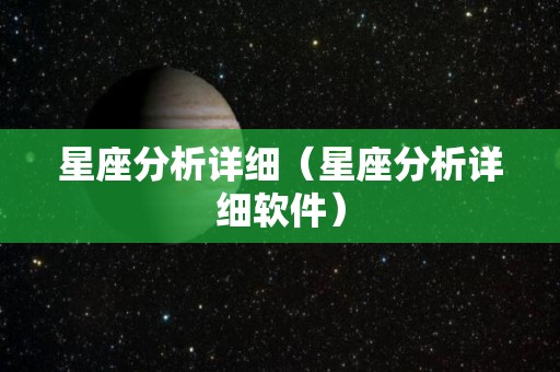 星座分析详细（星座分析详细软件）