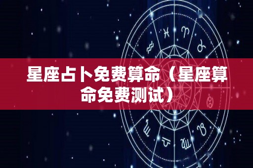 星座占卜免费算命（星座算命免费测试）