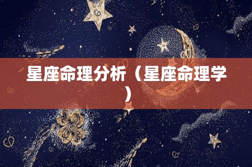 星座命理分析（星座命理学）