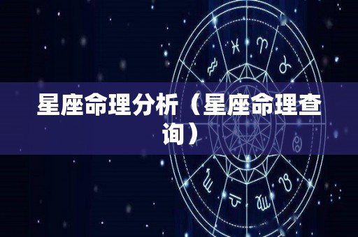 星座命理分析（星座命理查询）