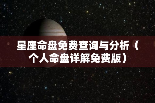 星座命盘免费查询与分析（个人命盘详解免费版）