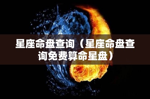 星座命盘查询（星座命盘查询免费算命星盘）