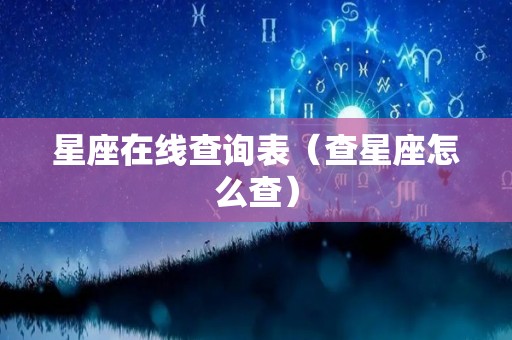 星座在线查询表（查星座怎么查）