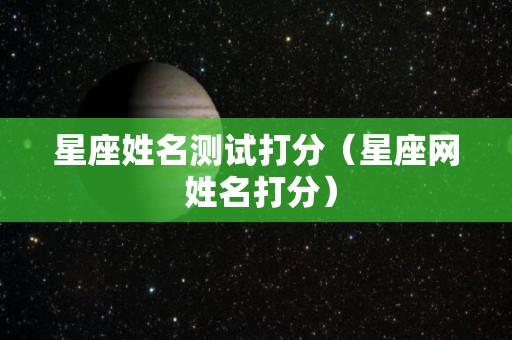 星座姓名测试打分（星座网 姓名打分）