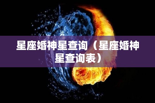 星座婚神星查询（星座婚神星查询表）