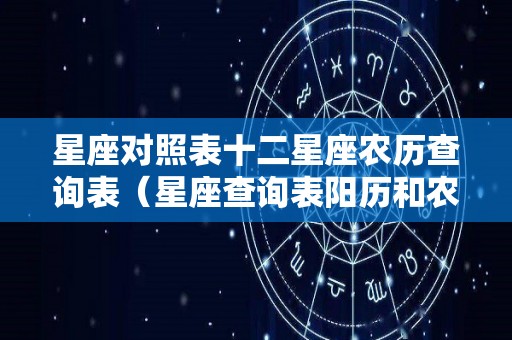 星座对照表十二星座农历查询表（星座查询表阳历和农历）