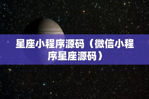 星座小程序源码（微信小程序星座源码）