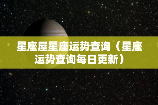 星座屋星座运势查询（星座运势查询每日更新）