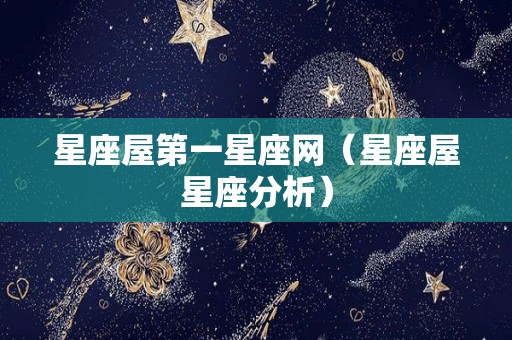 星座屋第一星座网（星座屋星座分析）