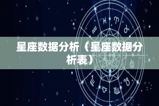 星座数据分析（星座数据分析表）