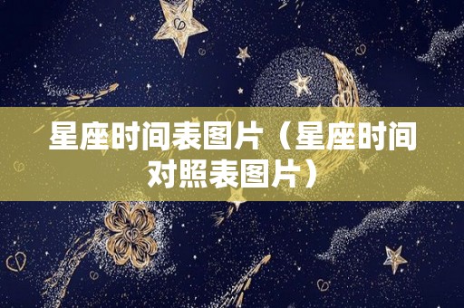 星座时间表图片（星座时间对照表图片）