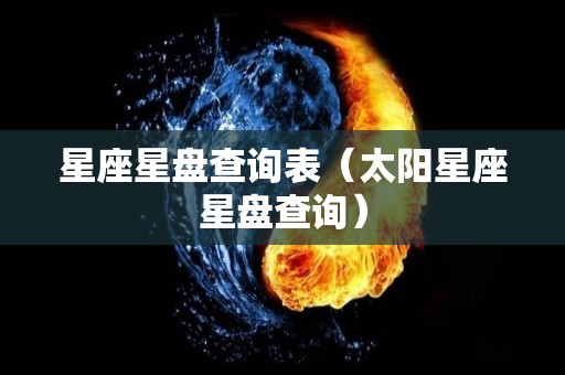 星座星盘查询表（太阳星座星盘查询）