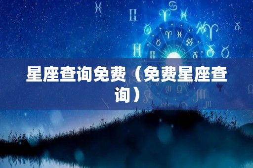 星座查询免费（免费星座查询）