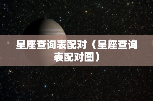 星座查询表配对（星座查询表配对图）