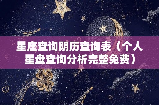 星座查询阴历查询表（个人星盘查询分析完整免费）