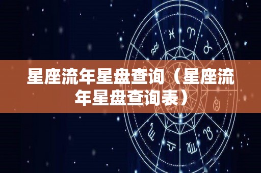 星座流年星盘查询（星座流年星盘查询表）