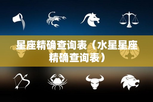 星座精确查询表（水星星座精确查询表）