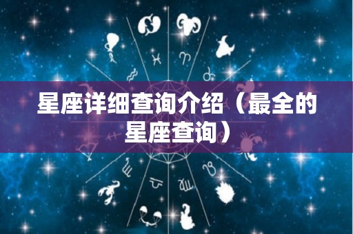 星座详细查询介绍（最全的星座查询）