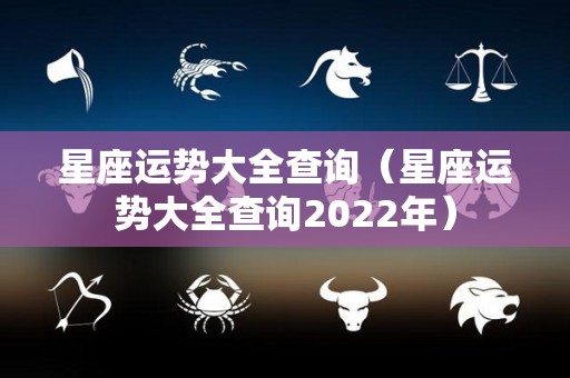 星座运势大全查询（星座运势大全查询2022年）