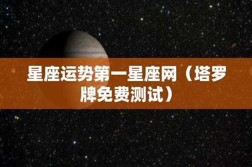 星座运势第一星座网（塔罗牌免费测试）