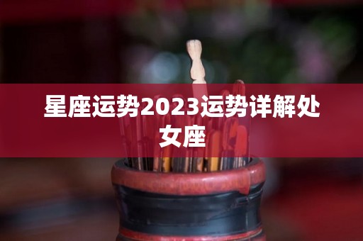 星座运势2023运势详解处女座