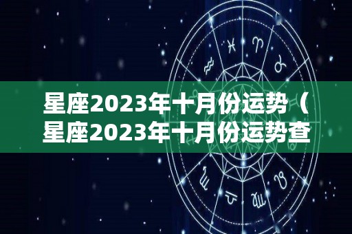 星座2023年十月份运势（星座2023年十月份运势查询）