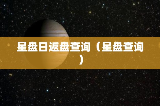 星盘日返盘查询（星盘查询）