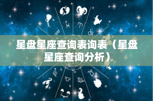 星盘星座查询表询表（星盘星座查询分析）