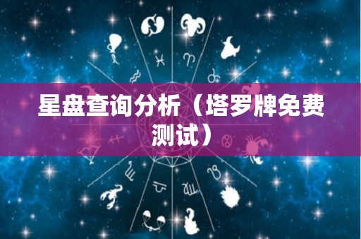 星盘查询分析（塔罗牌免费测试）