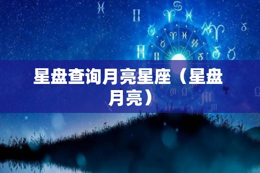 星盘查询月亮星座（星盘 月亮）