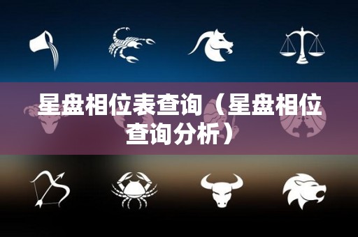 星盘相位表查询（星盘相位查询分析）