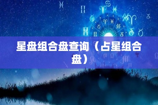 星盘组合盘查询（占星组合盘）