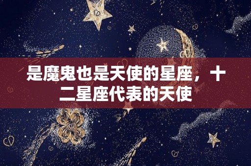 是魔鬼也是天使的星座，十二星座代表的天使