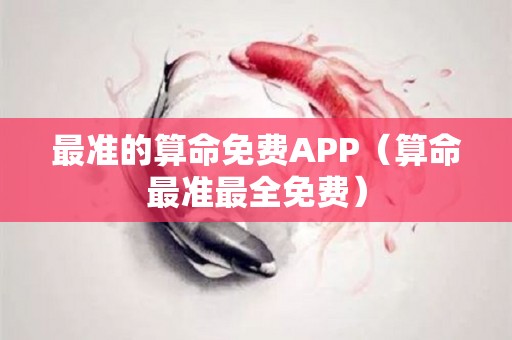 最准的算命免费APP（算命最准最全免费）