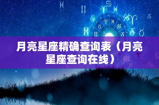 月亮星座精确查询表（月亮星座查询在线）