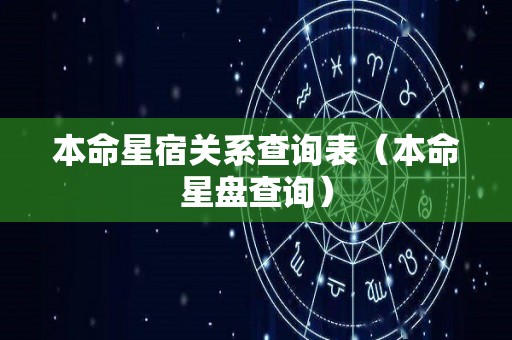 本命星宿关系查询表（本命星盘查询）