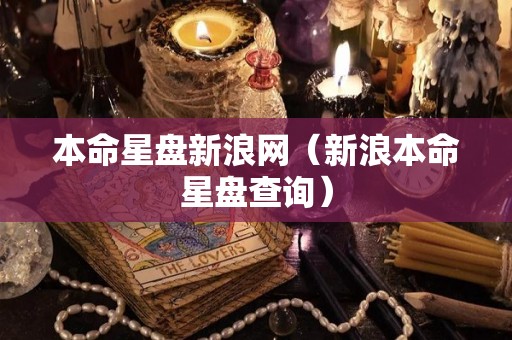 本命星盘新浪网（新浪本命星盘查询）