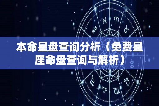 本命星盘查询分析（免费星座命盘查询与解析）