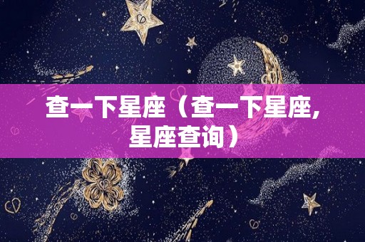 查一下星座（查一下星座,星座查询）