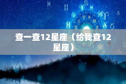 查一查12星座（给我查12星座）