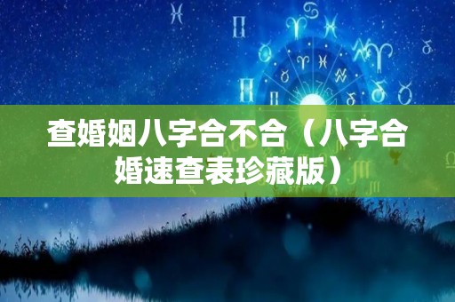 查婚姻八字合不合（八字合婚速查表珍藏版）