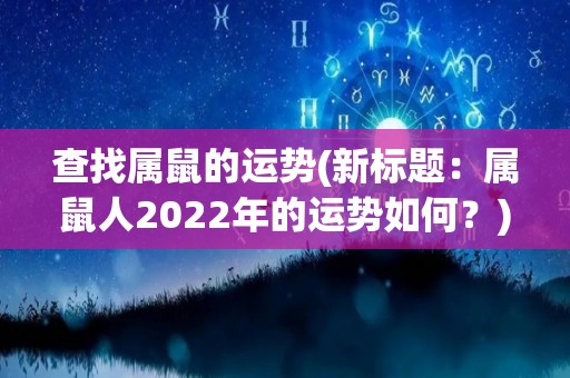 查找属鼠的运势(新标题：属鼠人2022年的运势如何？)